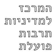 המרכז למדיניות תרבות פועלת